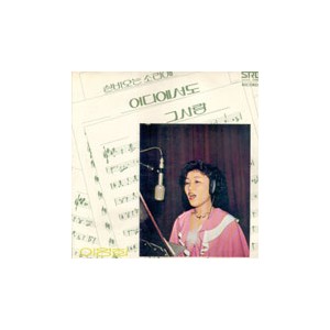 이영화/그사람/실비오는 소리에