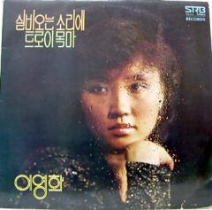 이영화/실비오는 소리에/트로이 목마