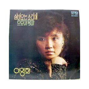 이영화/실비오는 소리에/트로이 목마