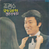 조경수 2집 (잊지는 못할거야/정말 가시나요)