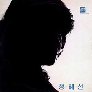 정혜선/잊혀진 여인/망각