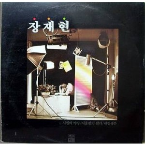 장재현 (시월의 약속/서울밤의 연가/내 인생은)