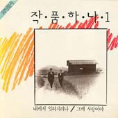 작품하나/작품하나 1