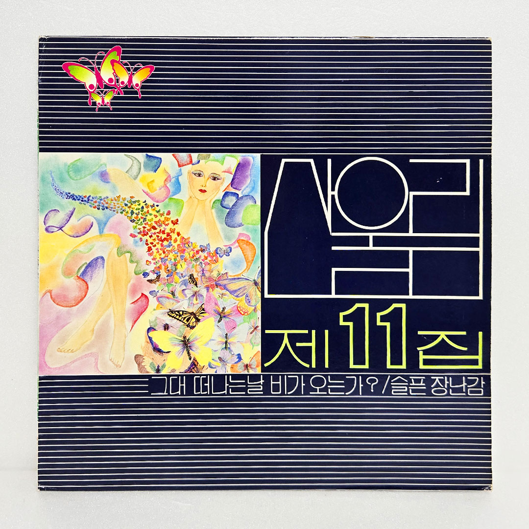 산울림 11집 - 그대 떠나는날 비가오는가, 슬픈 장난감 (서울음반 1897)