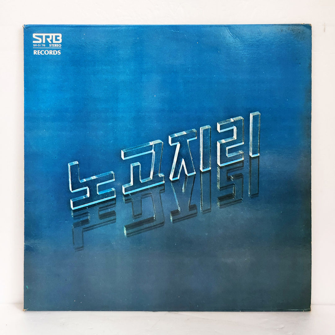노고지리 2집 - 조용한 방, 오두막