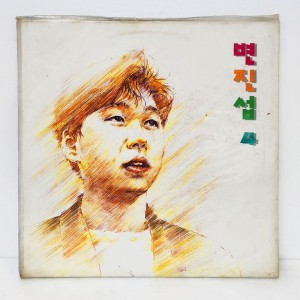 변진섭 4집 - 너와 함께 있는 이유 [미개봉 LP]