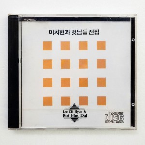 이치현과 벗님들 - 짚시여인 [미개봉 CD]