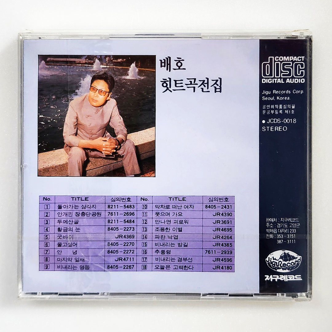 배호 - 힛트곡전집 [미개봉 CD]