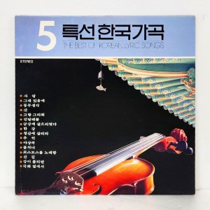 특선한국가곡 제5집 / GF