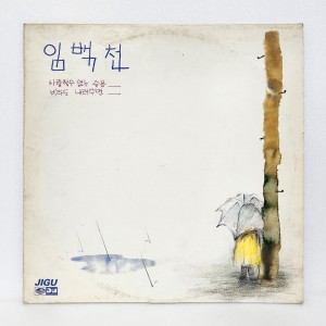 임백천 - 사랑할 수 없는 슬픔, 사랑의 아픔