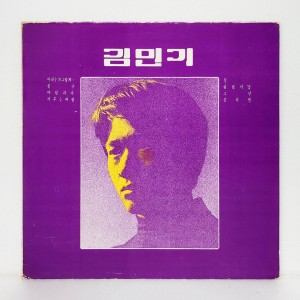 김민기 - 김민기 (현대음반, 보라색)