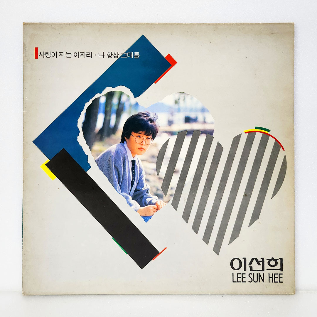 이선희 04집-사랑이지는 이자리, 나 항상 그대를