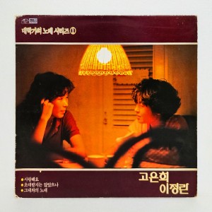 고은희,이정란 - 대학가의 노래 시리즈 1(사랑해요, 그대와의 노래)