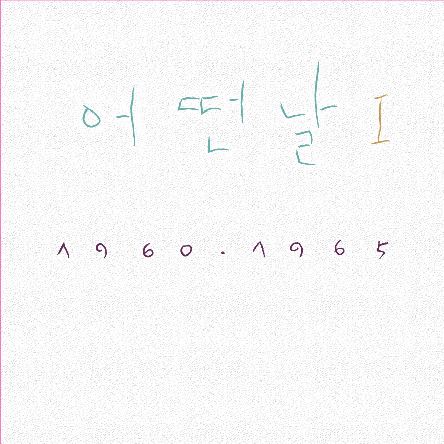 어떤날 1집 - 어떤날 Ⅰ 1960-1965 (2019 조동익 Remastered) [투명반 LP]