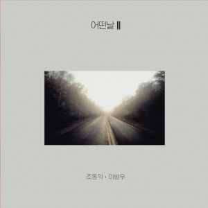 어떤날 2집 - 어떤날 II (2019 조동익 Remastered) [투명반 LP]