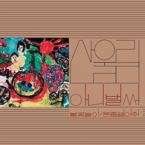 산울림 - Vol. 1: Already Now [수입 완제품 / 180g 블랙반LP]