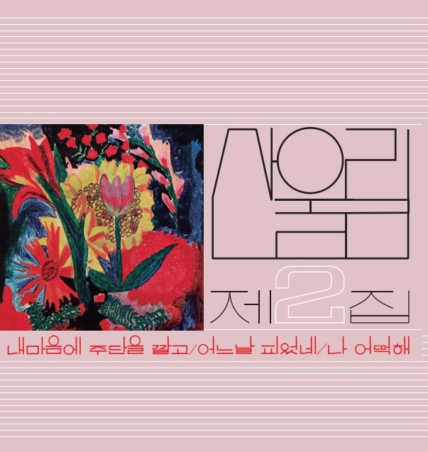 산울림 - Vol. 2: Spread Silk On My Heart [수입 완제품 / 180g 블랙반LP]