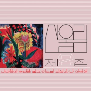 산울림 - Vol. 2: Spread Silk On My Heart [수입 완제품 / 180g 블랙반LP]