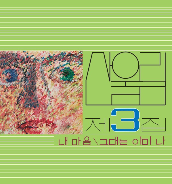 산울림 - Vol. 3: My Heart - My Soul Is A Wasteland [수입 완제품 / 180g 블랙반LP]