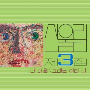 산울림 - Vol. 3: My Heart - My Soul Is A Wasteland [수입 완제품 / 180g 블랙반LP]