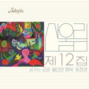 산울림 12집 - 불안한 행복 [180g 블랙반, 2,000장 넘버링 한정반 LP]