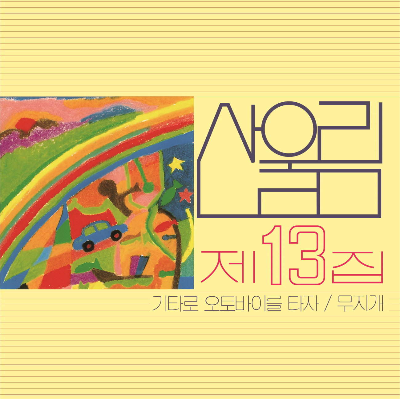 산울림 13집 - 무지개 [180g 블랙반, 2,000장 넘버링 한정반 LP]