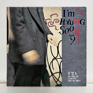 임형순 - I'm Hyung Soon '91