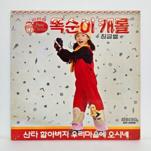 김민희 - 똑순이 캐롤