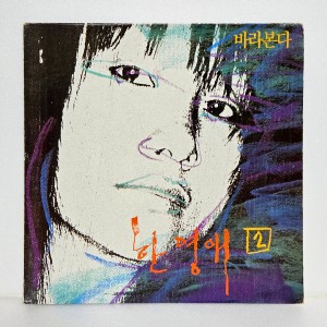 한영애 2집 - 바라본다, 누구없소, 코뿔소