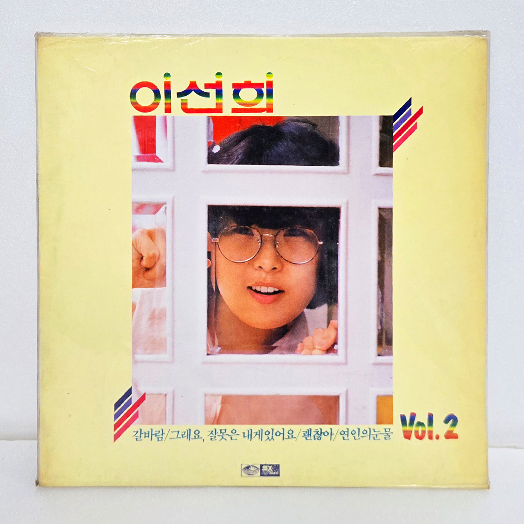 이선희 02집 - 갈바람,그래요 잘못은 내게 있어요 [미개봉 LP]