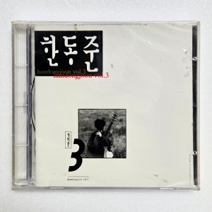 한동준 3집 - 사랑의 마음 가득히 [미개봉 CD]