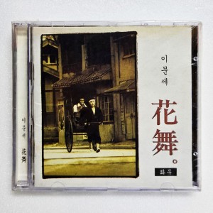 이문세 10집 - 화무(花無) [미개봉 CD]