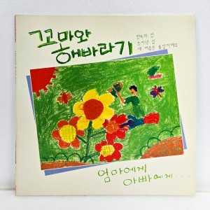 꼬마와 해바라기 - 행복의 집, 가을바람 (동요)