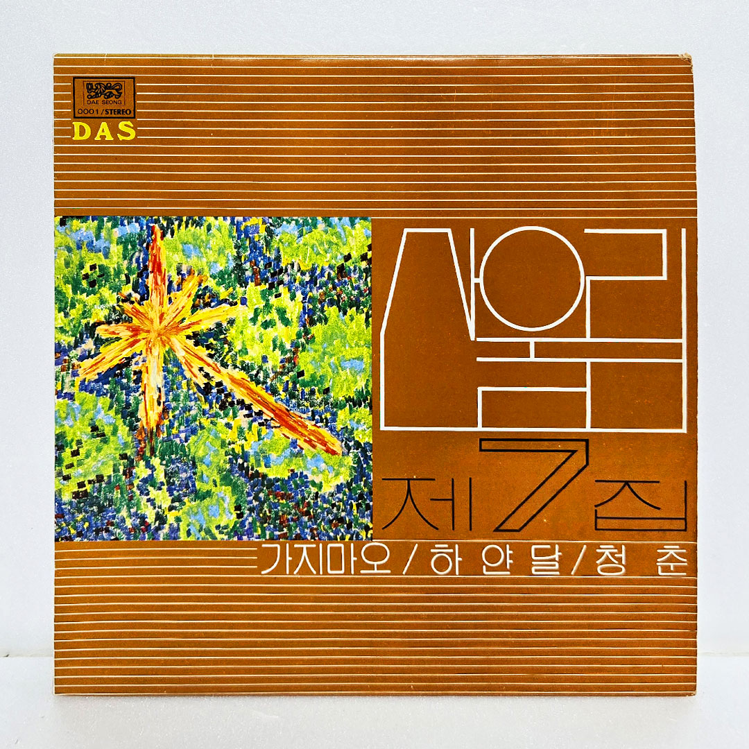 산울림 07집 - 가지마오, 하얀 달, 청춘 [초반 LP]