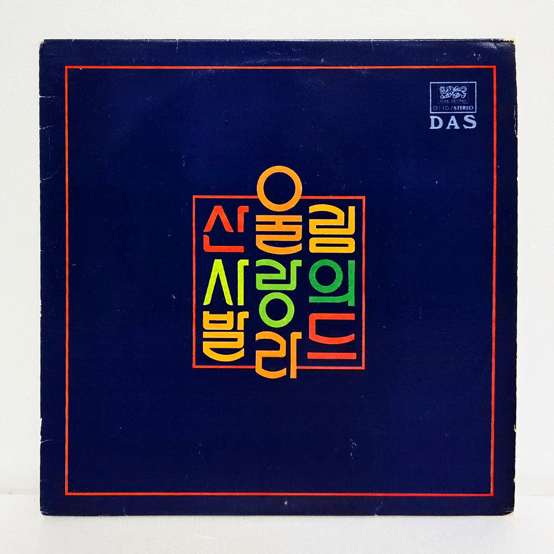 산울림 - 사랑의 발라드 (청춘영가, 둘이서) [초반 LP]