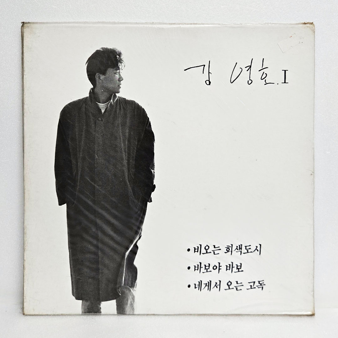 강영호 1집 - 비오는 회색도시,바보야 바보 [미개봉 LP]