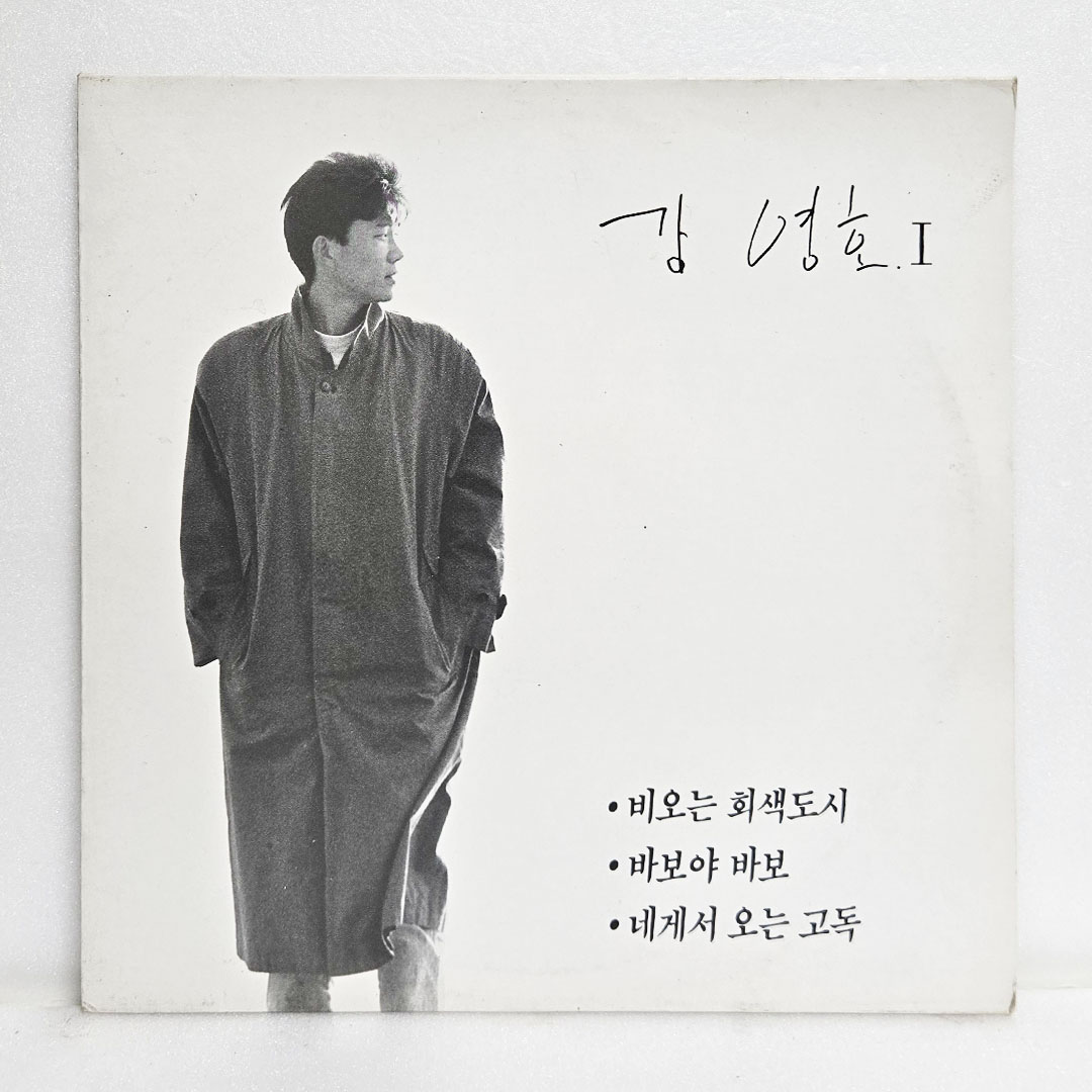 강영호 1집 - 비오는 회색도시,바보야 바보