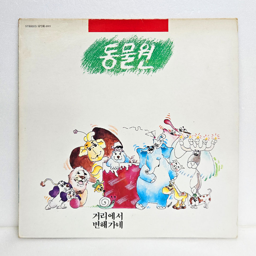동물원 1집 - 거리에서, 변해가네