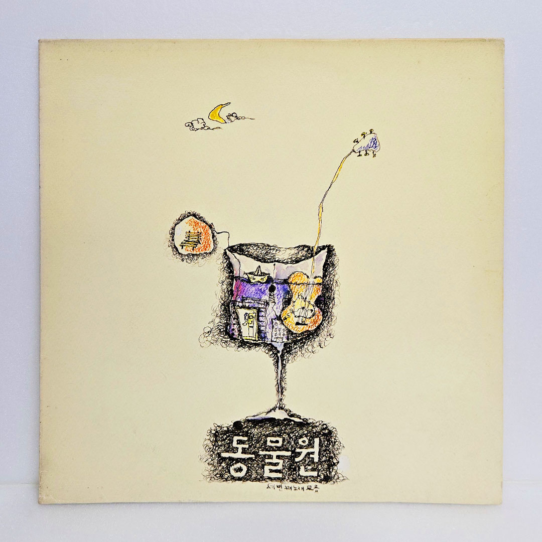 동물원 3집 - 세번째 노래모음