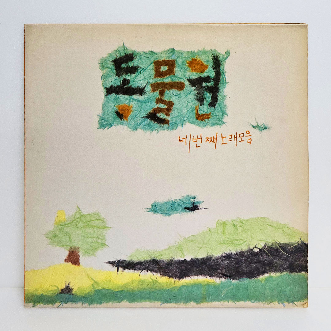 동물원 4집 - 네번째 노래모음
