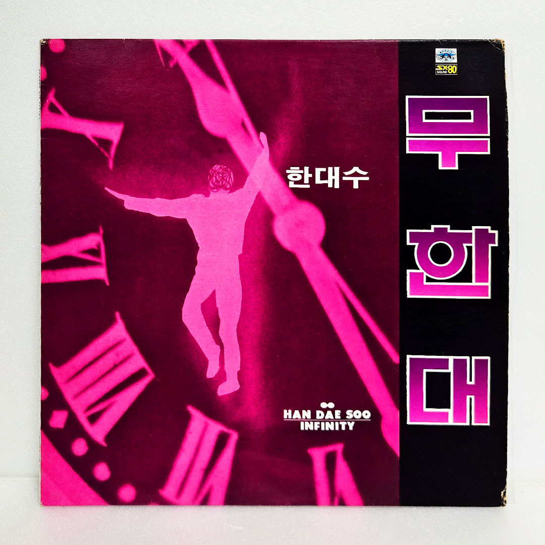 한대수 3집 - 무한대