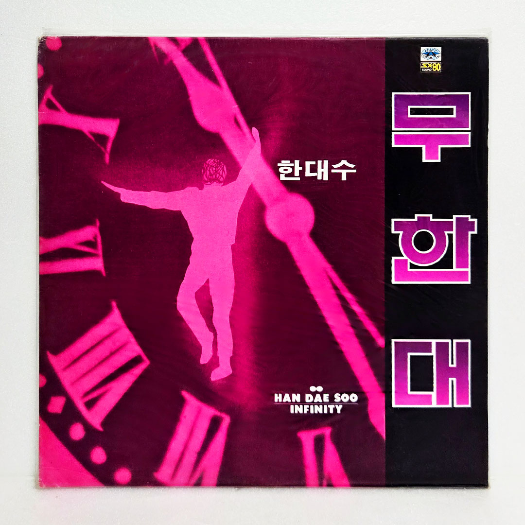 한대수 3집 - 무한대 [미개봉 LP]