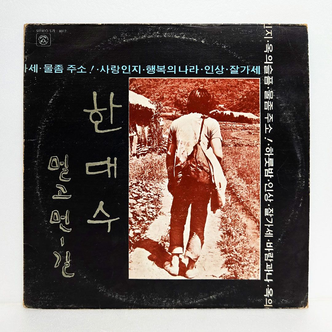 한대수 1집 - 멀고먼 길 (77년반)