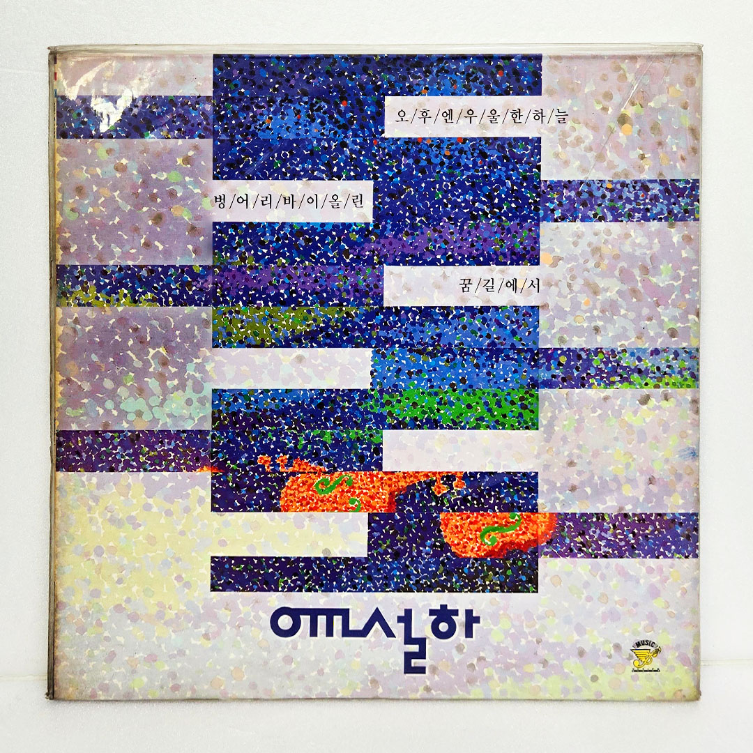 윤설하 - 오후엔 우울한 하늘, 벙어리 바이올린 [미개봉 LP]