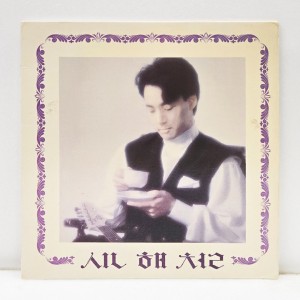 신해철 1집 - 슬픈 표정 하지 말아요 [한국음반 LP]