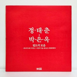 정태춘, 박은옥 힛트곡 모음-떠나가는배,시인의마을,북한강에서