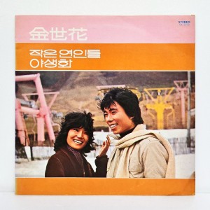 김세화 - 작은 연인들, 야생화