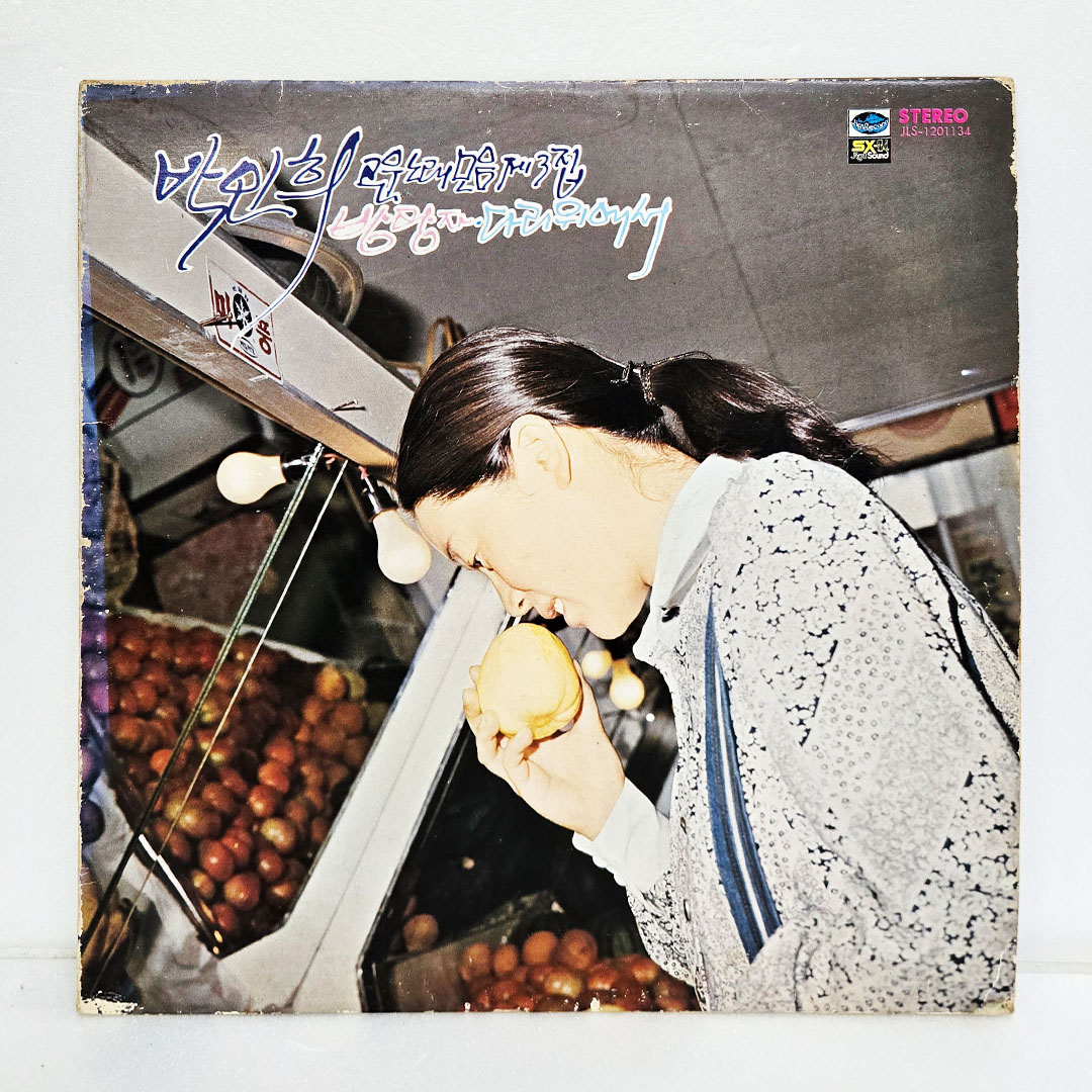 박인희 고운노래모음 3집 - 방랑자, 다리위에서