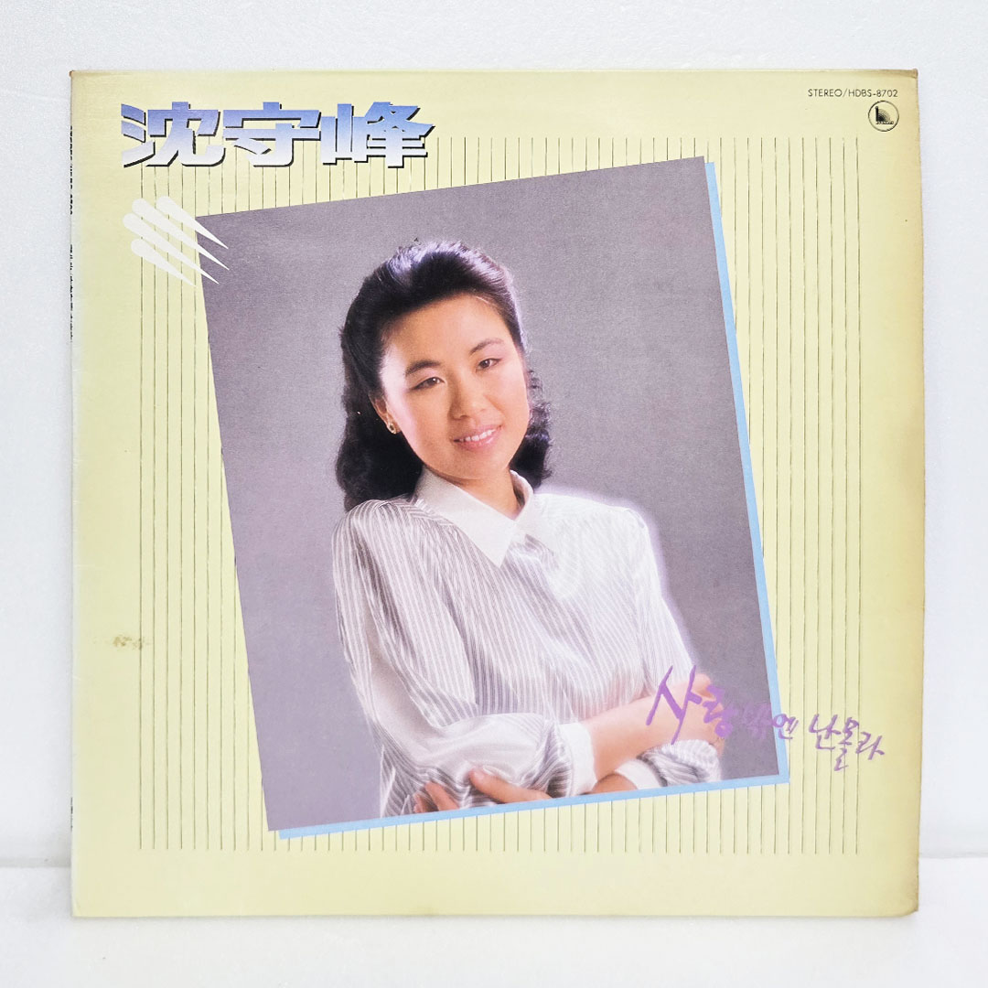 심수봉 - 사랑밖엔 난 몰라