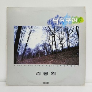 딱다구리 3집 - 김봉환 (슬픈이별, 사랑은 샘물처럼)